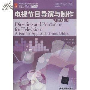 广播电视编导与播音主持艺术精品教材译丛:电视节目导演与制作(_网上买书_收藏品交易_网上书店_卖书网站_孔夫子旧书网