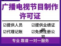 上海广播电视节目制作许可证怎么办理、代办收费标准