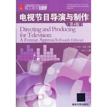 正版二手 电视节目导演与制作(第4版)(广播电视编导与播音主持艺术精品教材译丛) 9787302309420 清华大学出版社