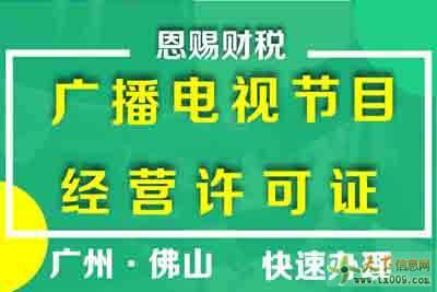 如何申请南海区广播电视节目制作经营许可证