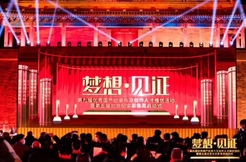 第五届纪实影像周启动式