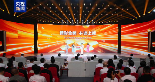 精彩全频 速上新 中央广播电视总台央视频金秋创新活动发布