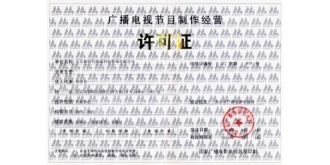 广播电视节目制作许可证