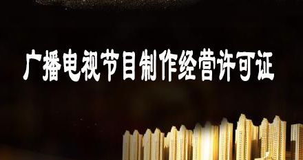 申请广播电视节目制作经营许可证的条件