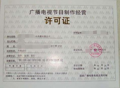 上海影视制作经营许可证办理有什么条件