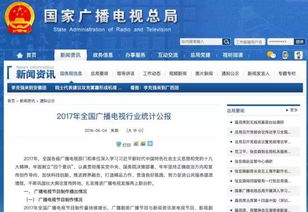 总局发布 2017年全国广播电视行业统计公报 ,这些数据值得关注