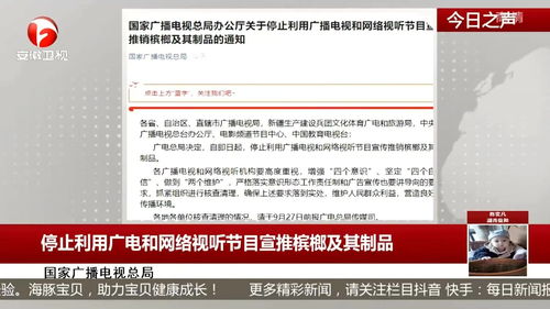 停止利用广电和网络视听节目宣传槟榔及其制品