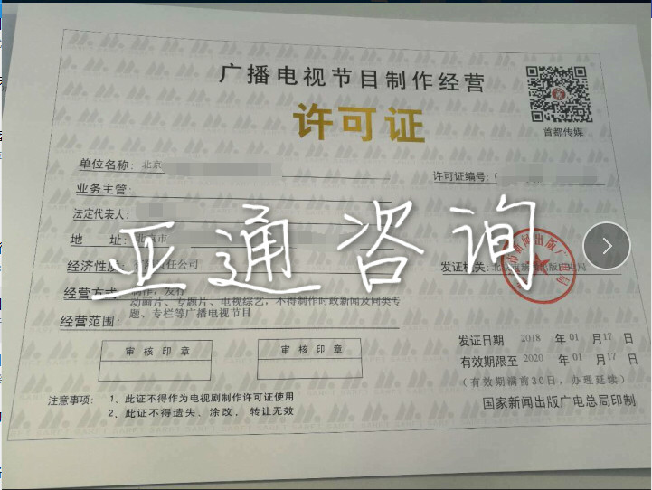 北京广播电视节目制作经营许可证办理