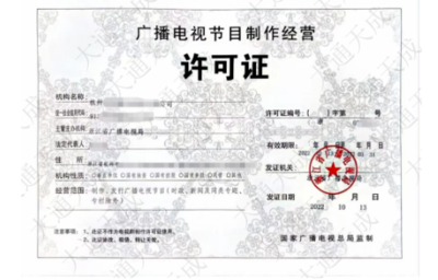 浙江广播电视节目制作经营许可证怎么申请?去哪里办理?