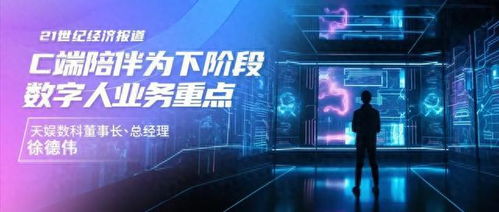 天娱数科子公司元圆科技总经理郑屹呈受邀出席birtv广电元宇宙与aigc论坛