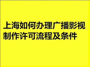上海广播电视节目制作许可办理流程及条件是哪些