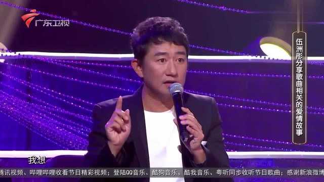伍洲彤分享歌曲相关的爱情故事,有爱有恨啊