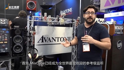 NAMM 2018 展会：Avantone Pro 展位献上对中国的新年祝福，助力广播电视节目制作创新